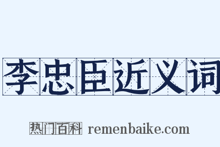 李忠臣近义词是什么意思的图片